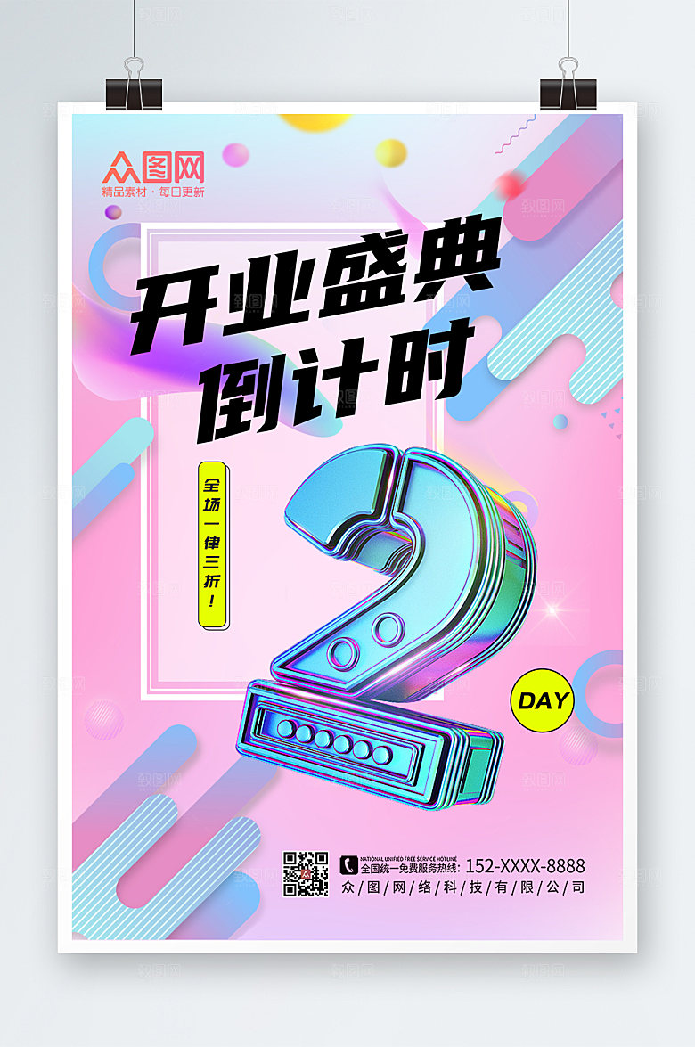 立体元素创意开业倒计时精美海报