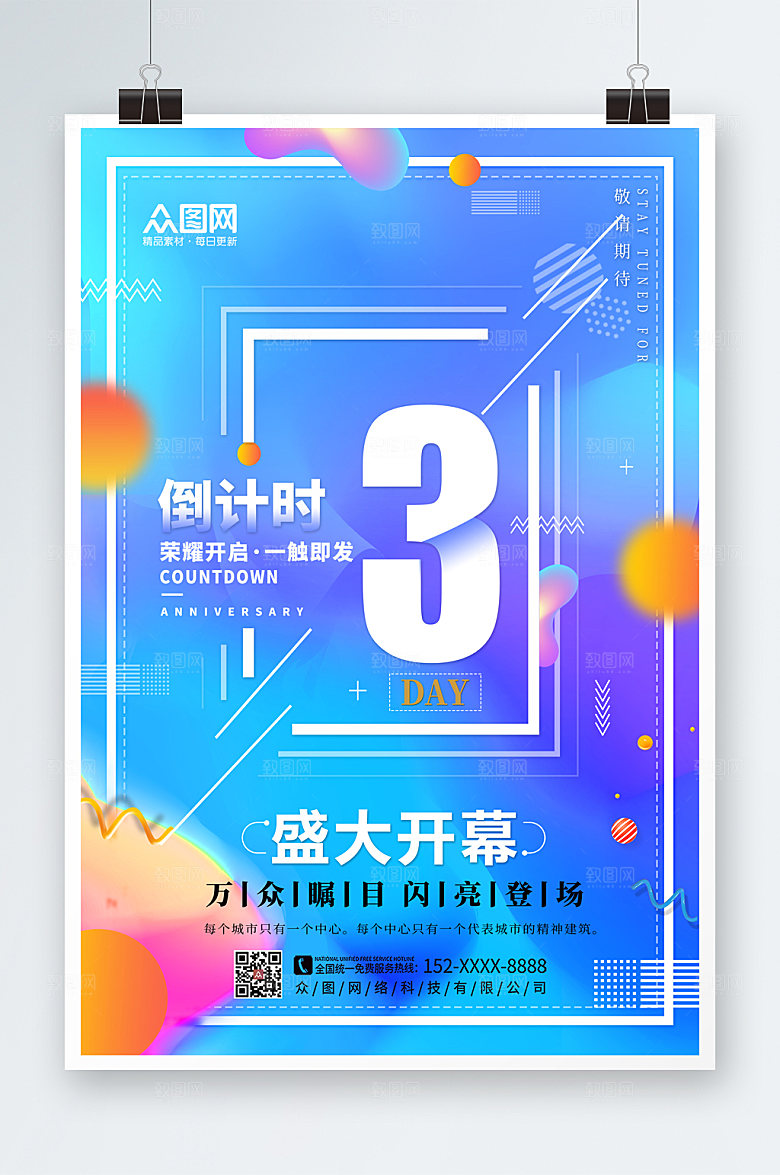 大气立体风简约开业倒计时海报
