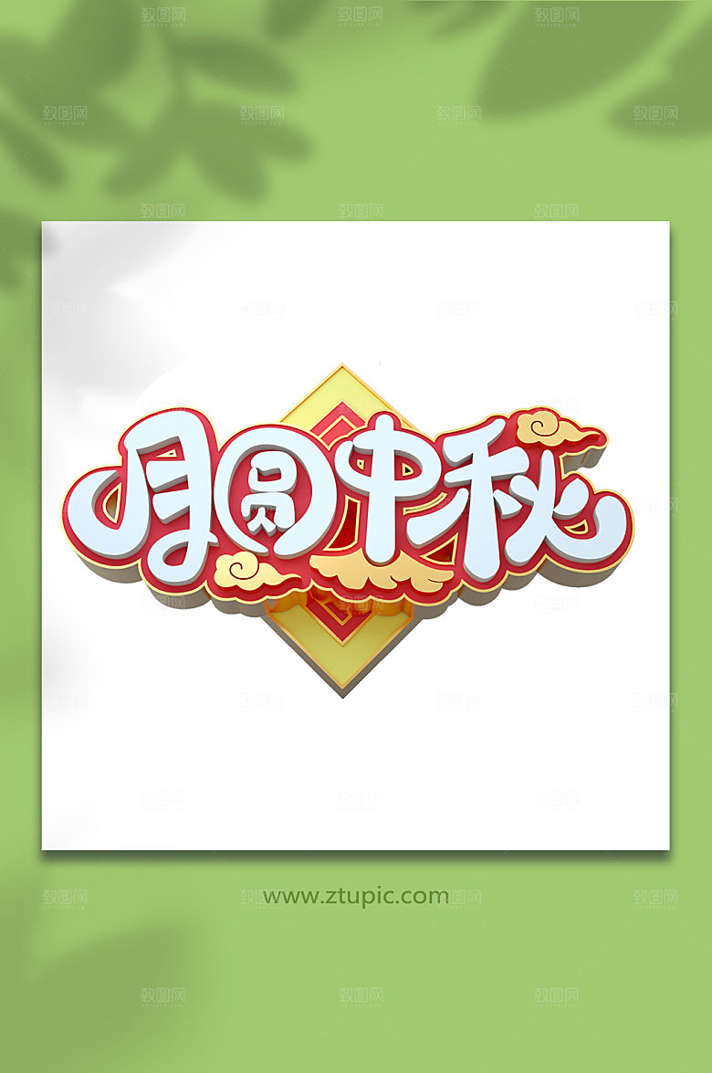 立体中秋节免抠PNG字体设计元素