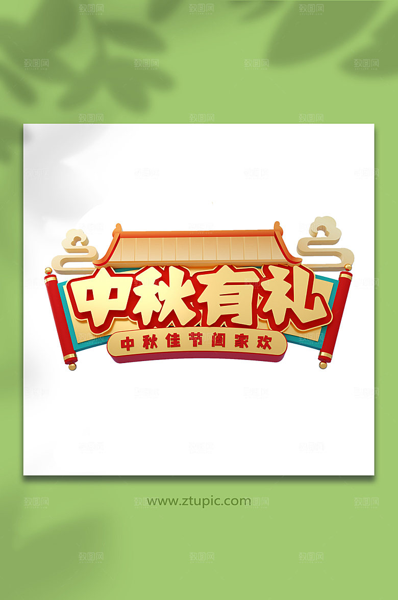 创意中秋节字体设计免抠PNG元素