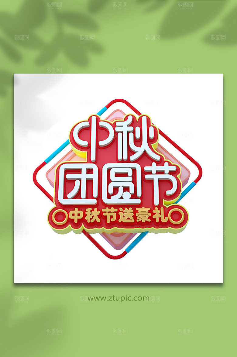 原创字体设计中秋节免抠PNG元素