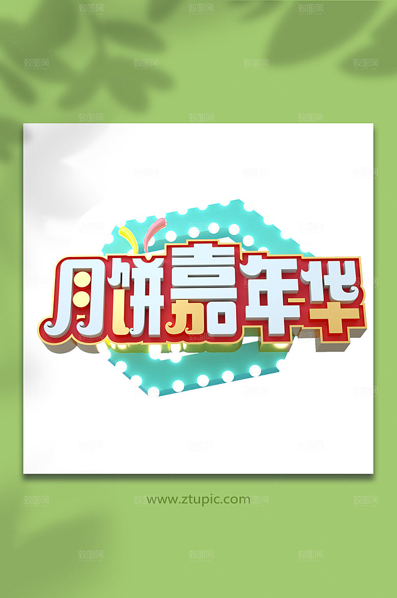 立体元素中秋节免抠PNG字体设计