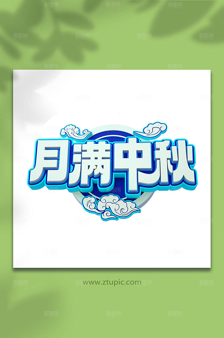 立体免抠PNG中秋节字体设计元素