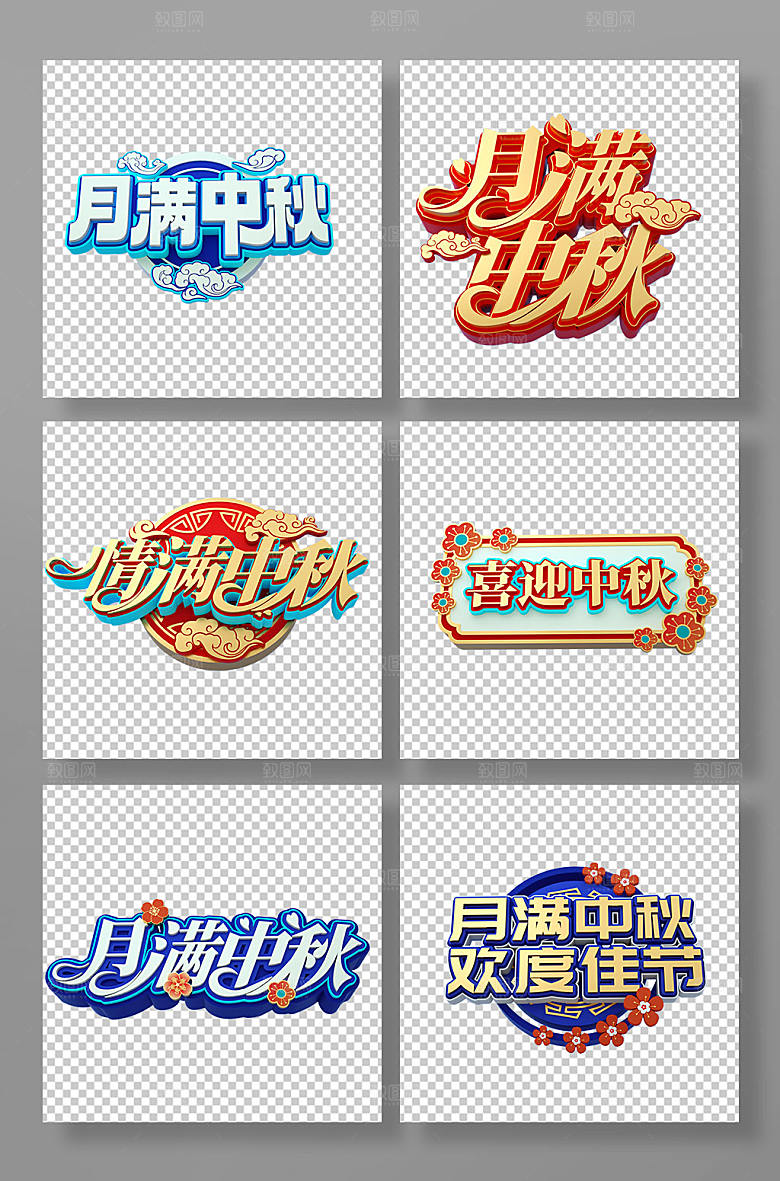 中秋团圆中秋节字体元素免扣png