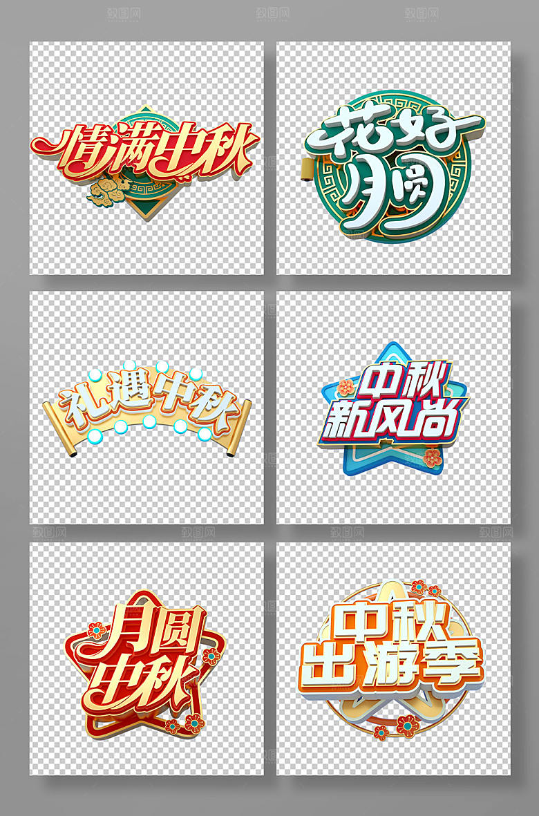 中秋节立体免抠PNG字体设计元素