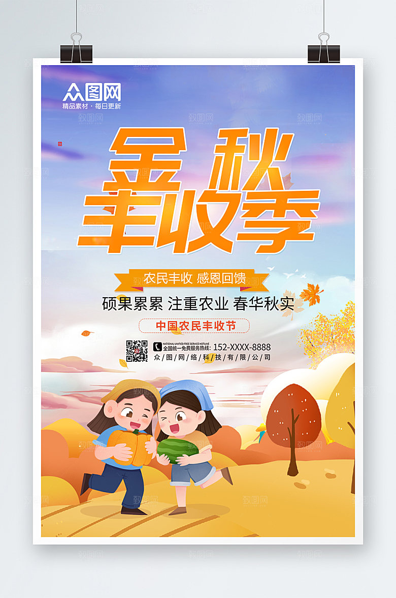卡通手绘创意金秋丰收季商业海报