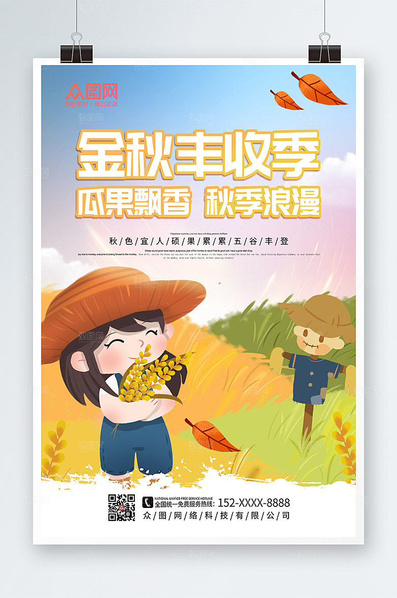精美卡通插画金秋丰收季商业海报