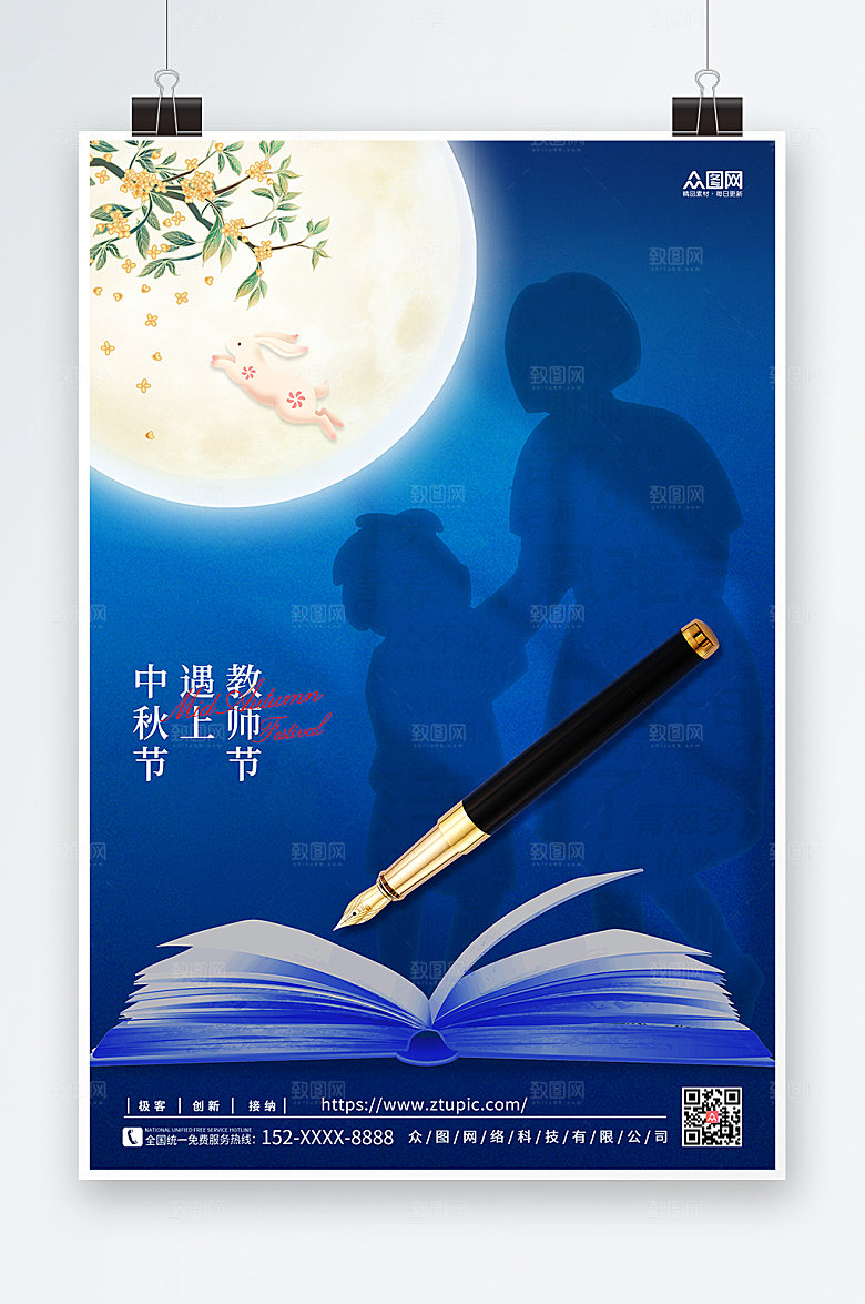 精美中秋节遇上教师节地产海报
