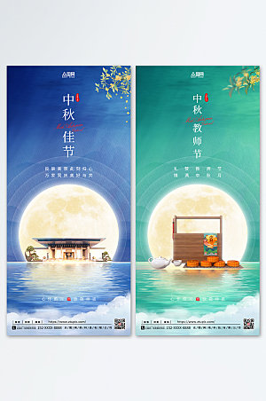 地产风中秋节遇上教师节商业海报