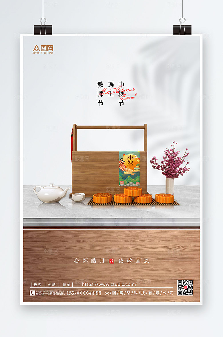 地产风教师节遇上中秋节促销海报