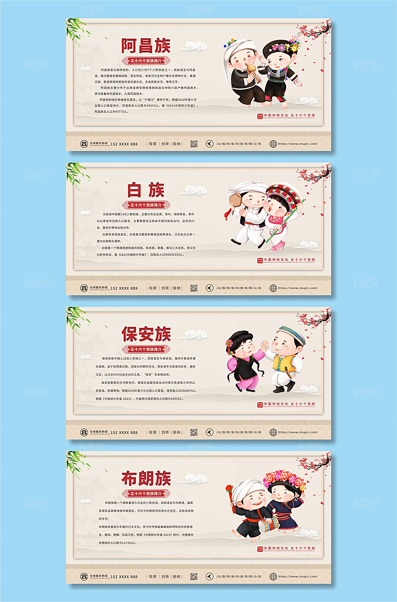 中式保安族56个民族介绍系列展板