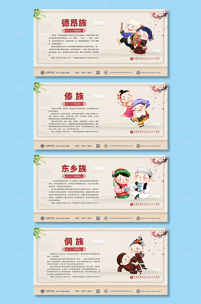 卡通东乡族56个民族介绍展板设计