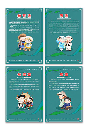 手绘京族56个民族介绍卡通海报