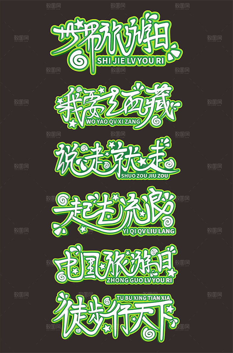 手写说走就走世界旅游日艺术字体设计