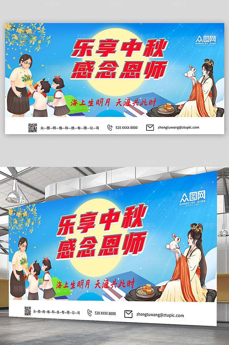时尚手绘卡通中秋节遇上教师节展板