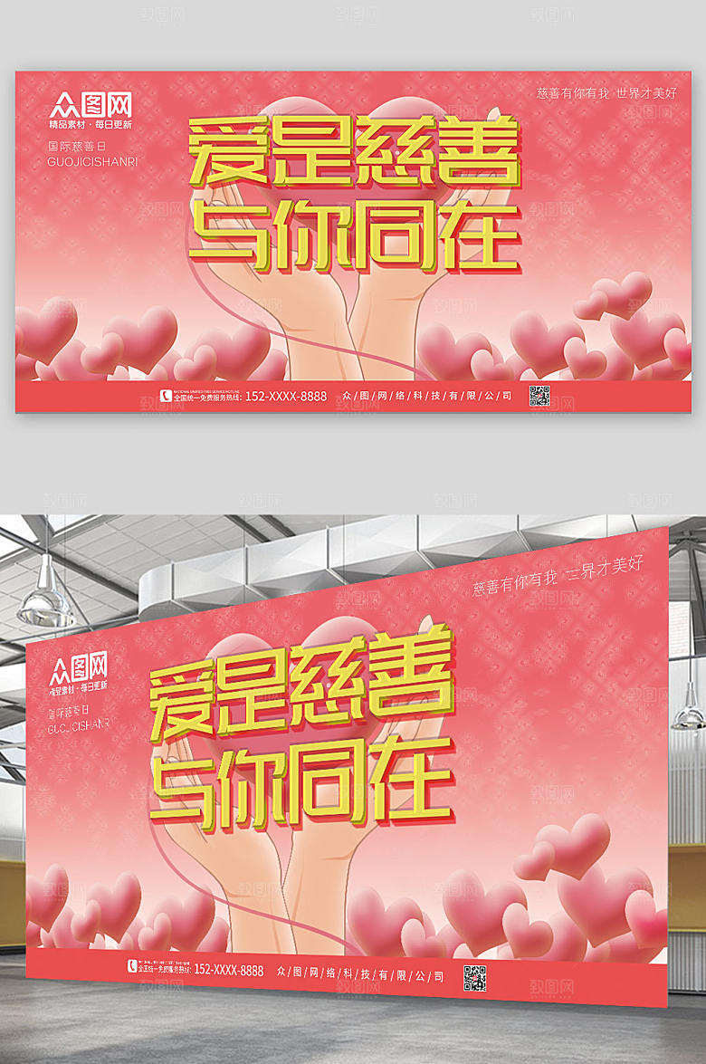 大气粉色国际慈善日简约展板设计