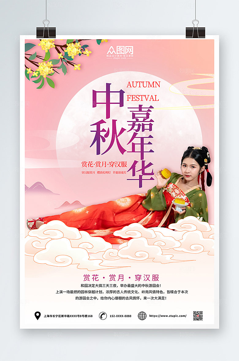 时尚唯美中秋节汉服人物嘉年华海报