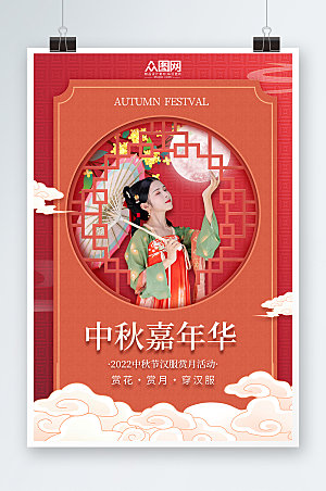 国潮风中秋节汉服人物商业海报设计