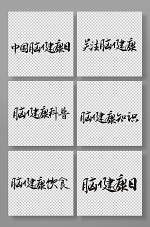 手写中国脑健康日艺术字体设计