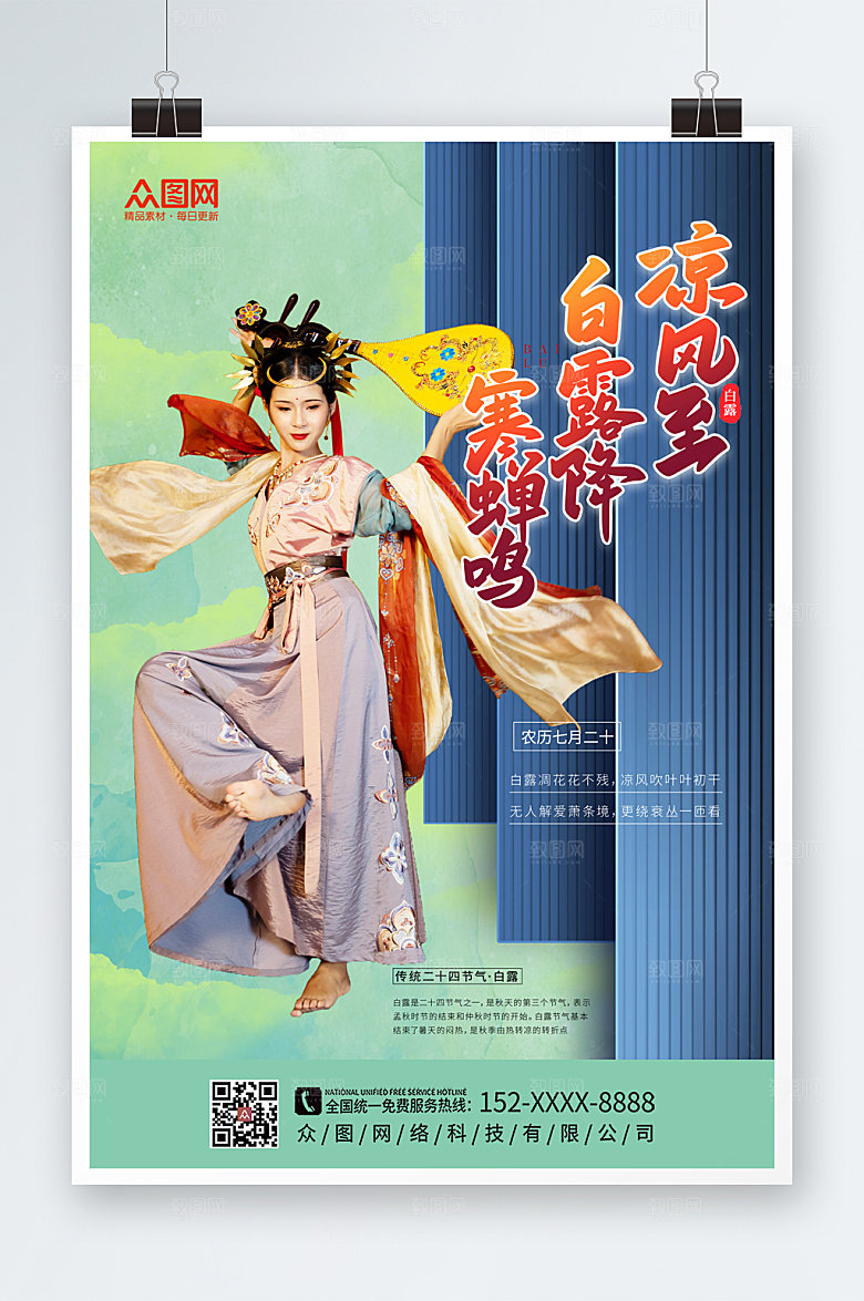 简约绿色清新敦煌白露节气商业海报