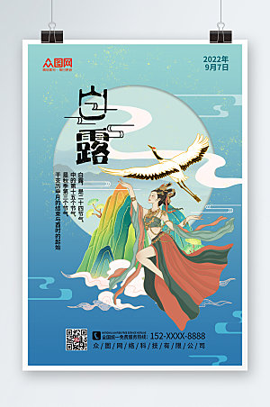 中式国潮敦煌白露节气精美海报模版