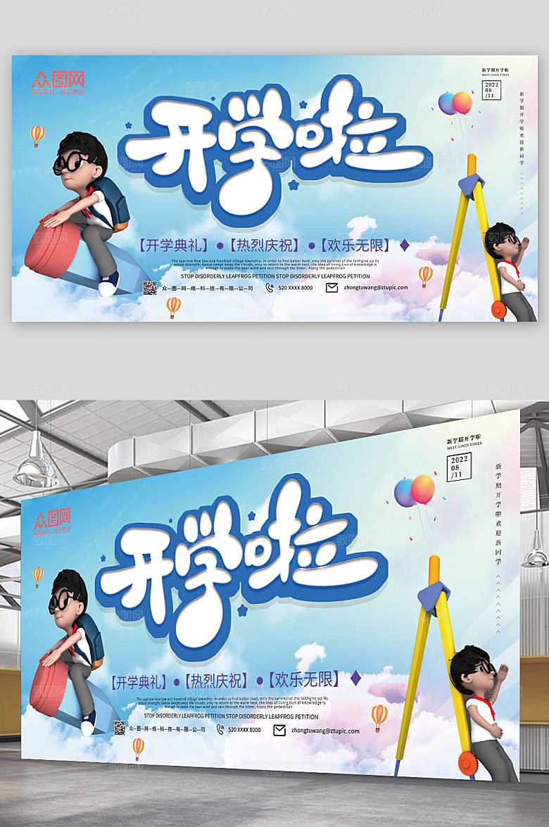 创意时尚卡通开学季展板商业海报