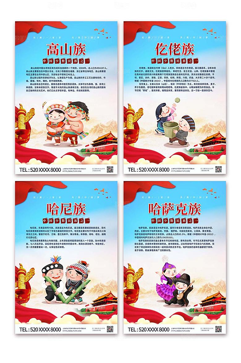 卡通党建分幅56个民族介绍商业海报