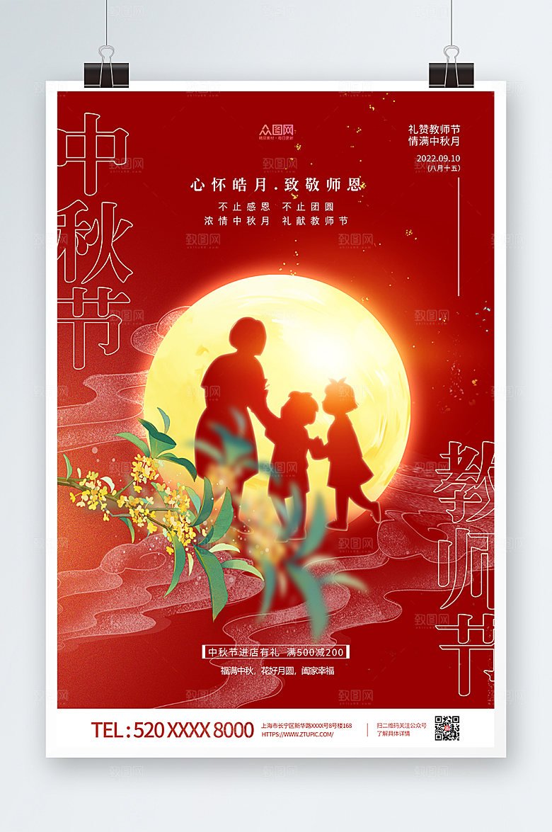 红色剪影风中秋节教师节精美海报