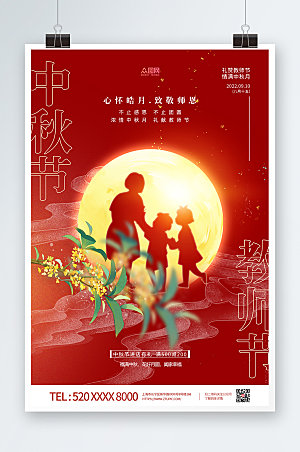 红色剪影风中秋节教师节精美海报