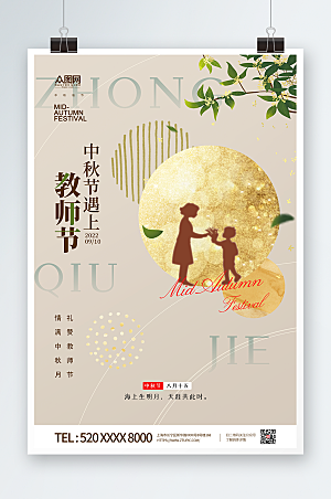 卡通风中秋节教师节双节商业海报
