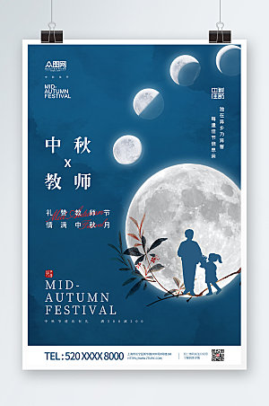 卡通中秋节教师节双节同庆宣传海报