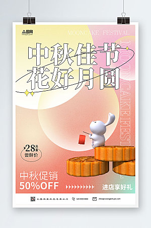 电商促销中秋节开屏宣传海报设计