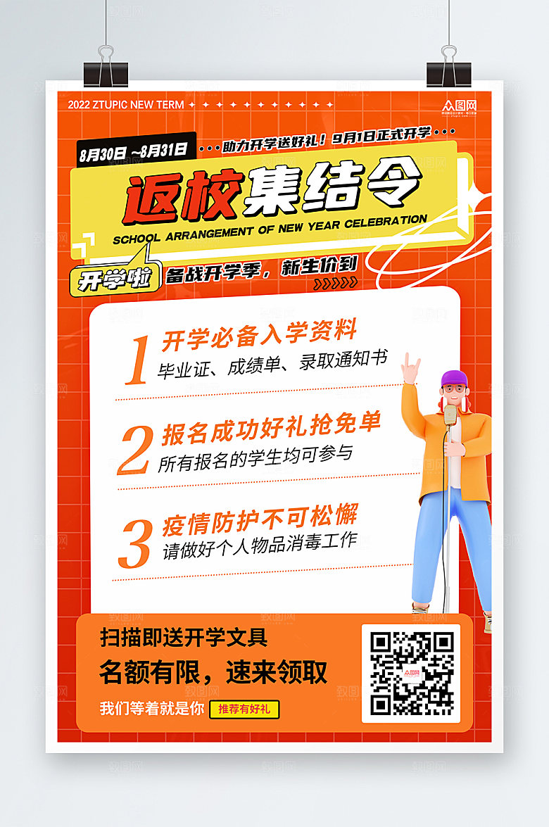开学季促销开学通知活动商业海报