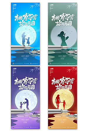 中秋节教师节系列商业宣传海报