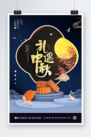 中秋节中秋礼遇促销活动商业海报