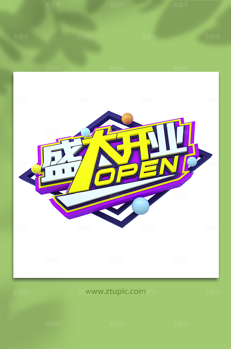 原创盛大开业3D立体字设计免扣png