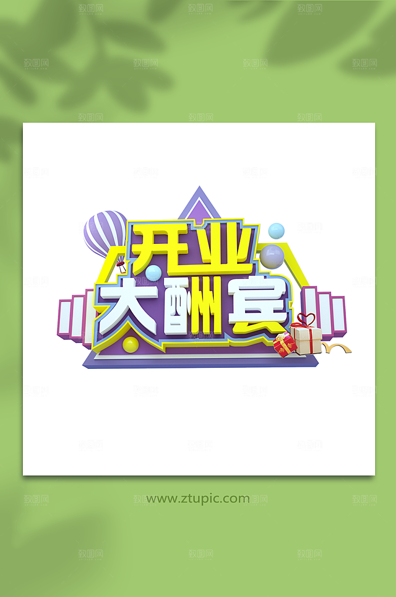 创意开业字体3D立体字设计免扣png