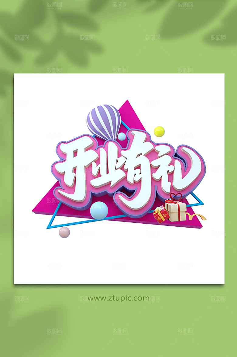 手写盛大开业字体3D字设计免扣png