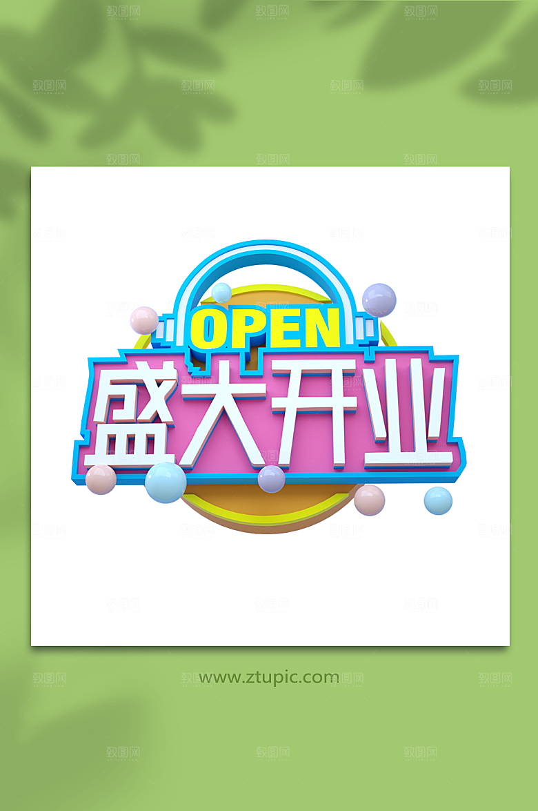 盛大开业开业字体3D立体字设计免扣png