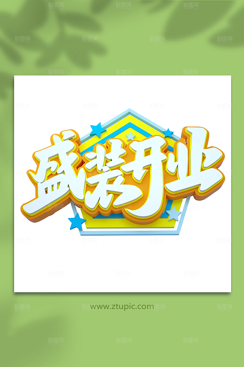 开业字体3D立体字设计免扣png
