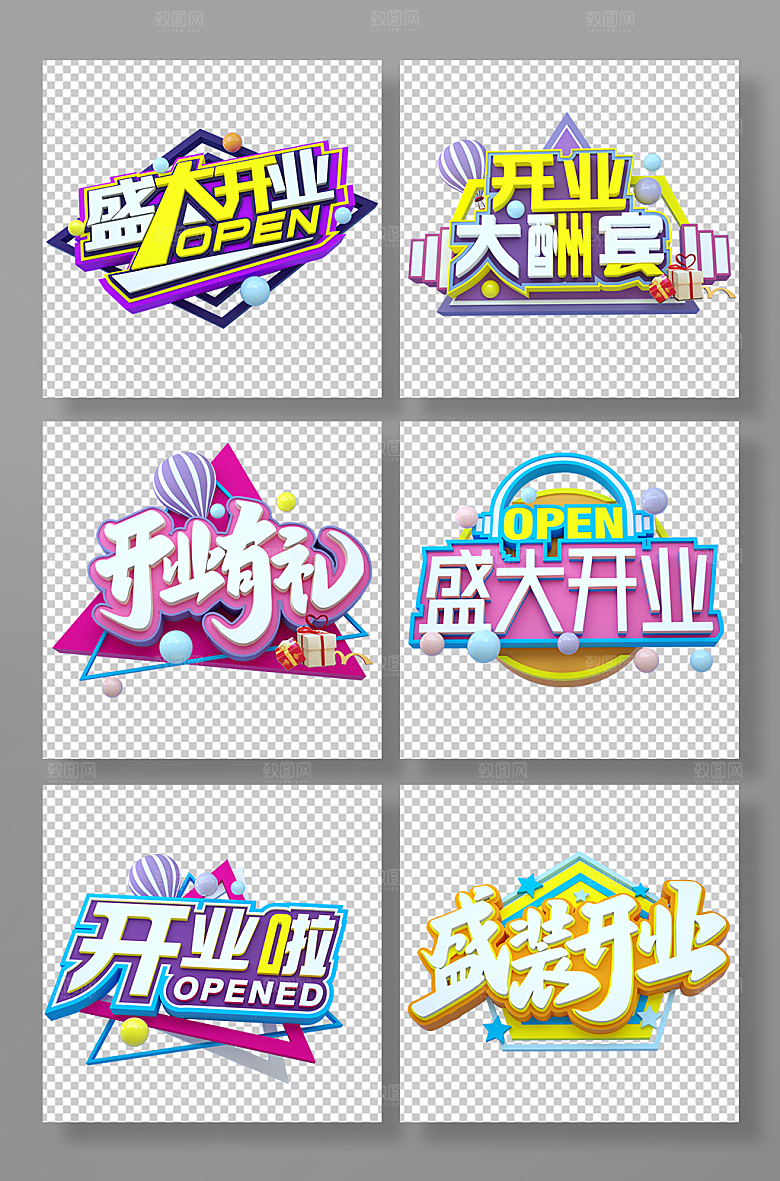 原创开业字体3D立体字设计免扣png