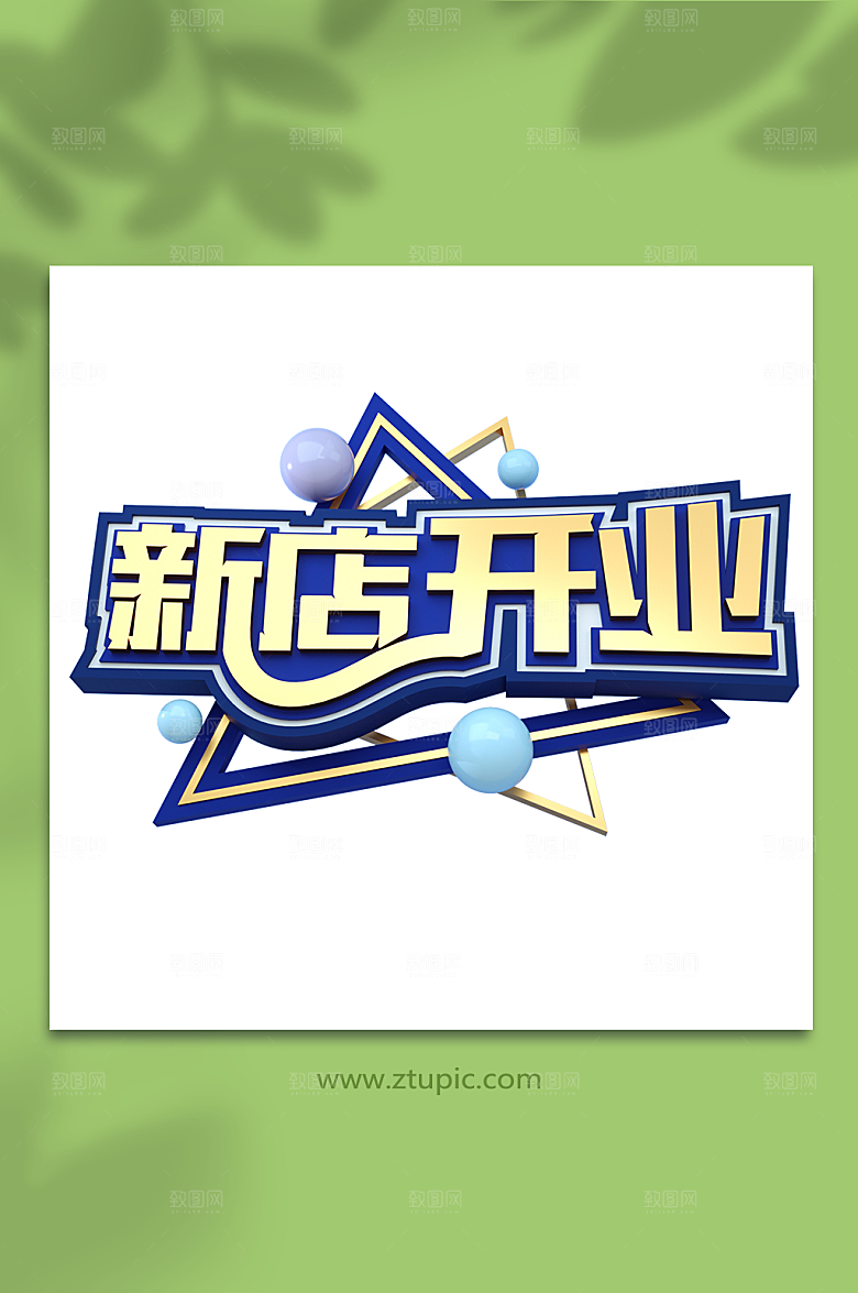 盛大开业字体3D立体字免扣png