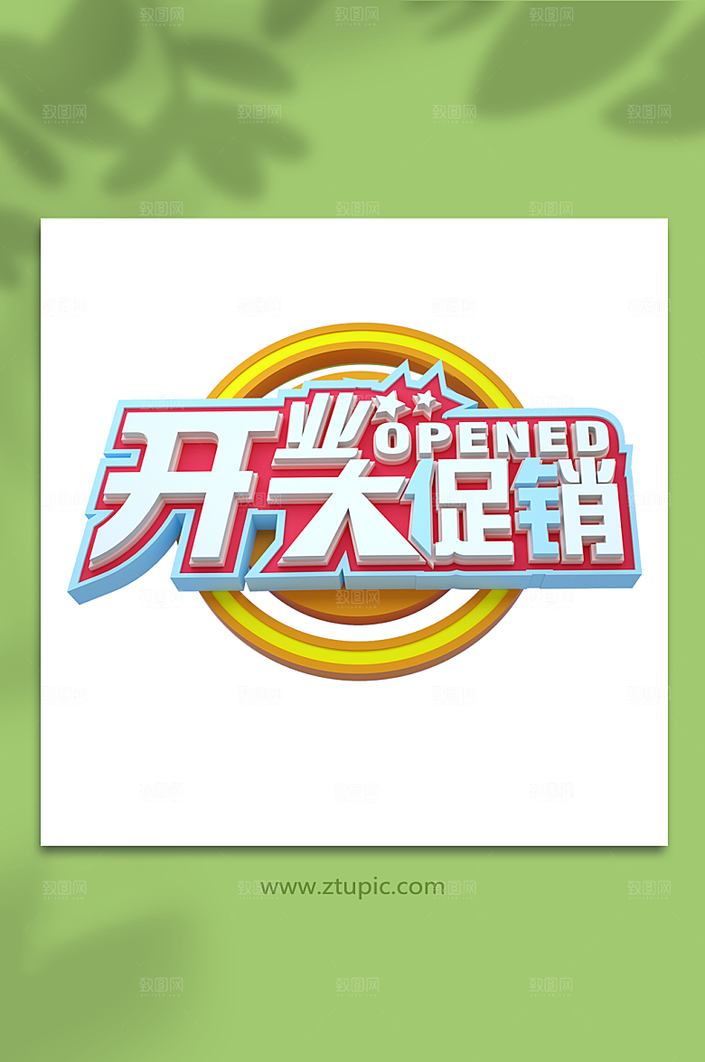 手绘开业促销字体3D立体字免扣png