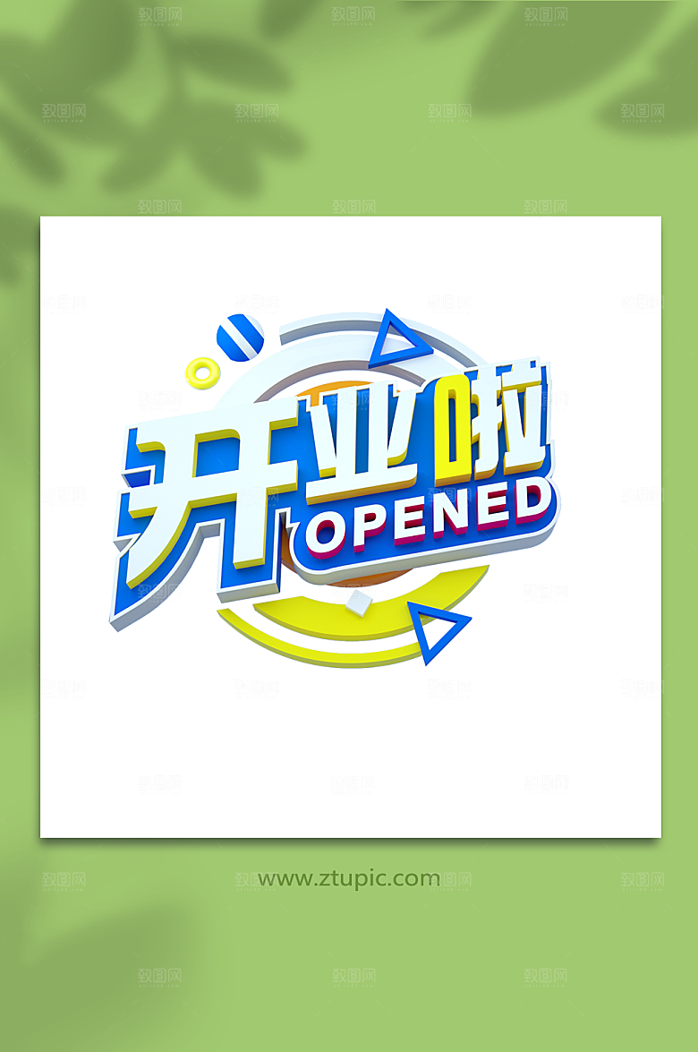 立体风开业啦3D字体设计免扣png