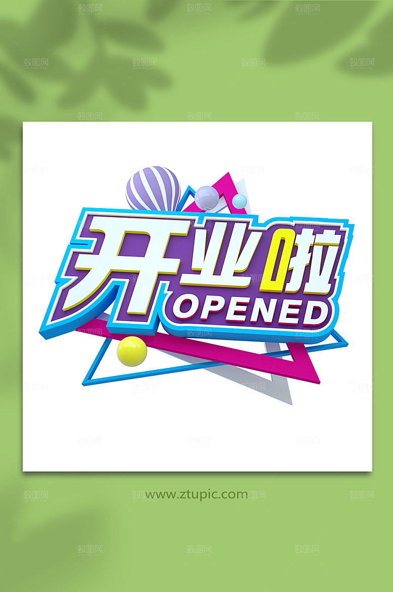 创意开业啦3D立体字设计免扣png