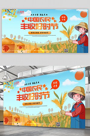 中国农民丰收金秋丰收季展板设计