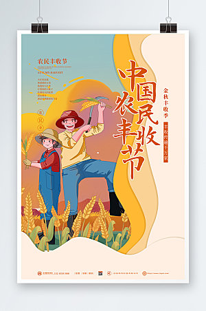 手绘橙色剪纸风中国农民丰收节海报