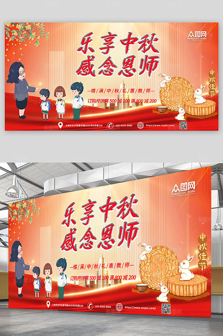简约红色中秋节遇上教师节展板