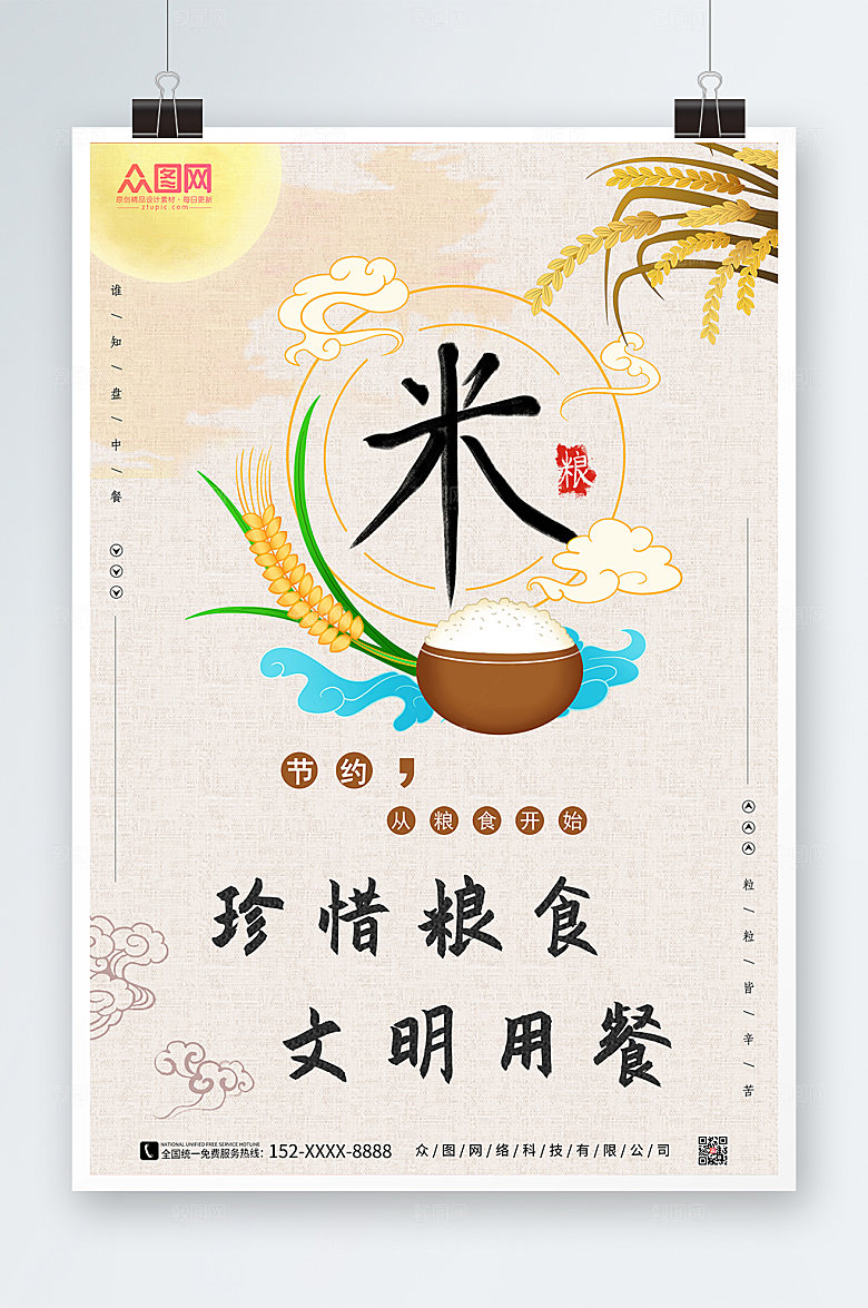 粮食珍惜粮食光盘行动公益海报