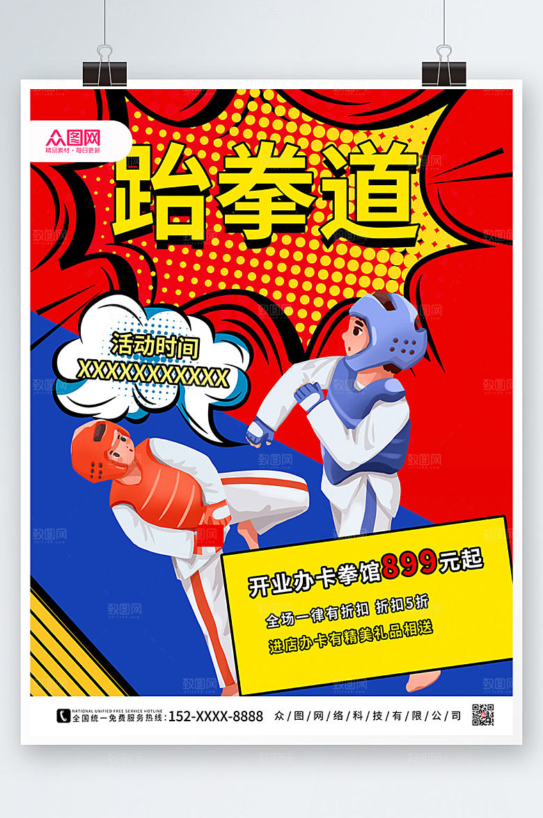 简约孟菲斯大气跆拳道海报
